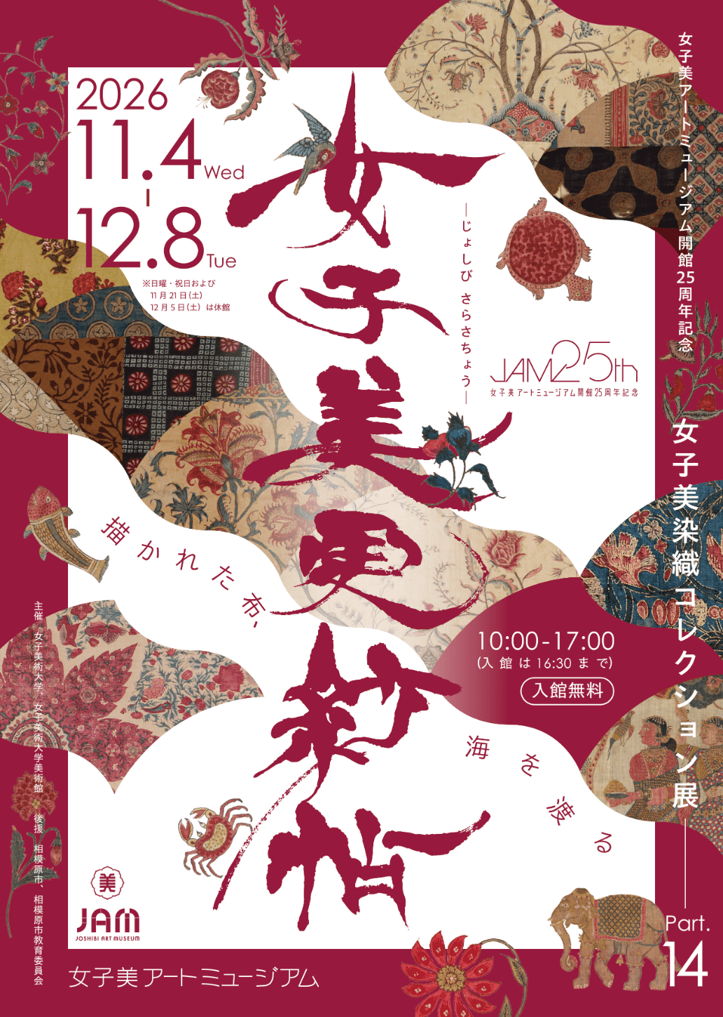 女子美アートミュージアム開館25周年記念 女子美染織コレクション展